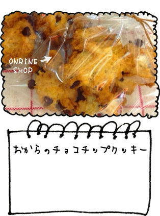 おからのチョコチップクッキー